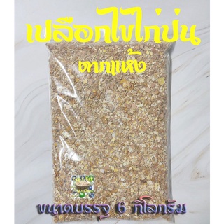 เปลือกไข่ไก่ป่นตากแห้ง 6 กิโลกรัม (เปลือกไข่ไก่บดทั้งลูก พร้อมเยื่อเปลือกไข่ เศษไข่แดง และเศษไข่ขาว)