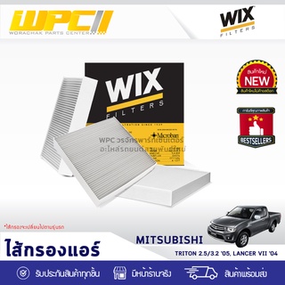 WIX ไส้กรองแอร์ คาร์บอน MITSUBISHI: TRITON 2.5, 3.2 ปี05, LANCER VII ปี04 ไทรทัน 2.5, 3.2 ปี05, แลนเซอร์ VII ปี04*