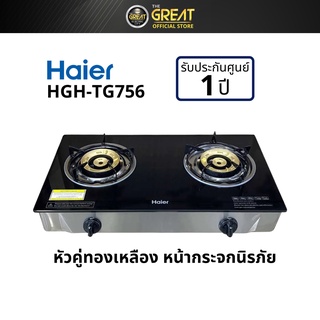 HAIER เตาแก๊สตั้งโต๊ะ หัวทองเหลือง รุ่น HGH-TG756