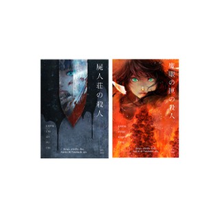 ซีรีส์ฆาตกร อิมามุระ มาซาฮิโระ (2 เล่ม)  ผู้เขียน: อิมามุระ มาซาฮิโระ สำนักพิมพ์ ไดฟุกุ