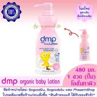 1 ขวด 480 มล. DMP / Dermapon baby lotion / เดอร์มาพอน เบบี้โลชั่น Double Milk &amp; Multi-Vitamin Organic Chamomile