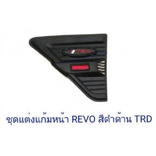 ชุดแต่งแก้มหน้า TOYOTA REVO สีดำด้าน TRD โตโยต้า รีโว่ 2015