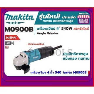 MAKITA เครื่องเจียร ลูกหมู เจียร 4นิ้ว รุ่น M0900B*รุ่นใหม่* สวิทสไลด์ ข้าง 540W