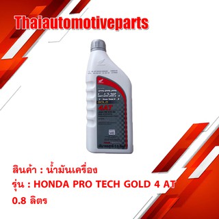 น้้้ำมันเครื่อง HONDA PRO TECH GOLD 4 AT 0.8 ลิตร  น้ำมัน มอเตอร์ไซค์(ฝาเทา)