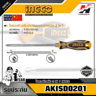 INGCO AKISD0201 ไขควงหัวสลับ 2 IN 1 ขนาดหัว PH2/SL6