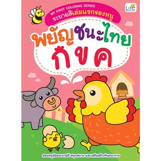 Se-ed (ซีเอ็ด) : หนังสือ ระบายสีเล่มแรกของหนู พยัญชนะไทย กขค