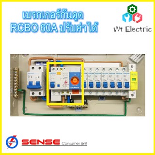 SENSE เบรกเกอร์กันดูด เครื่องตัดไฟ RCBO Main Breaker 60A ปรับค่าได้ ป้องกันไฟดูด ไฟช็อต ไฟเกิน ไฟรั่วได้ดี รับประกัน5ปี