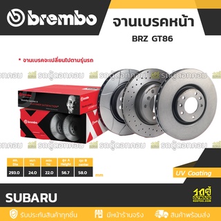 BREMBO จานเบรคหน้า SUBARU : BRZ GT86 XV / IMPREZA / FORESTER