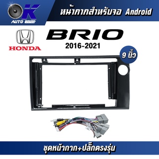 หน้ากากขนาด 9 นิ้ว รุ่น Honda Brio 2016-2021  สำหรับติดจอรถยนต์ วัสดุคุณภาพดี ชุดหน้ากากขนาด 9 นิ้ว + ปลั๊กตรงรุ่น