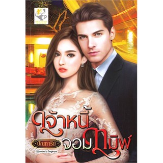 เจ้าหนี้จอมทมิฬ / ปัณฑารีย์ / หนังสือใหม่