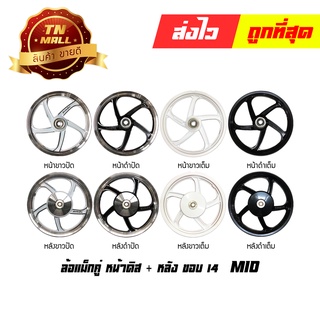 MIO ล้อแม็ก 1คู่ ขอบ14 MIO หน้าดิส + หลัง (ขายยกคู่) ยี่ห้อ Racing Boy