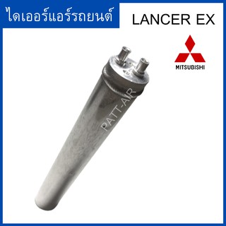 ไดเออร์ Lancer Ex ดรายเออร์