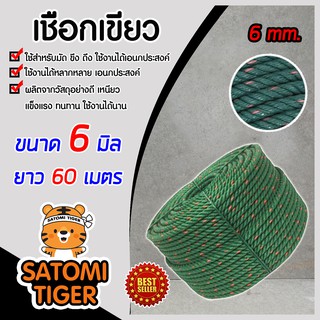 เชือก เชือกเขียว เชือกไนล่อน ขนาด 6 มิล ความยาว 60 เมตร เหนียว ทนทาน อายุการใช้งานยาวนาน ใช้งานได้หลากหลาย