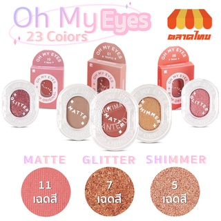 อายแชโดว์ ทูพี ออริจินอล โอ้ มาย อายส์ แมตต์/ ชิมเมอร์/ กลิตเตอร์ 2P Original Oh My Eyes 1.6 g.