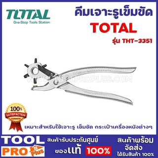 คีมเจาะรู้เข็มขัด TOTAL THT-3351  หัวเจาะปรับได้ 6 ขนาด ขนาดรูเจาะ 2.5mm / 3mm / 3.5mm / 4mm / 4.5mm / 5mm