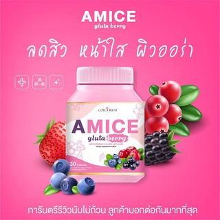 Amice gluta berry เอมิสกลูต้าเบอรี่ กลูต้าบำรุงผิว ผิวขาว บำรุงสายตา