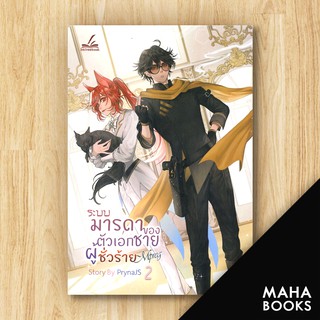 ระบบมารดาของตัวเอกชายผู้ชั่วร้าย Mpreg 2 | inktreebook PrynaJS