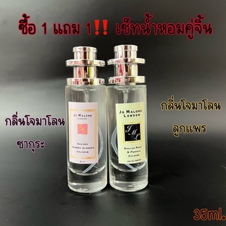 ‼️โปร ซื้อ1แถม1 น้ำหอมกลิ่น โจมาโลน‼️ น้ำหอมกลิ่นยอดฮิต กลิ่นยอดนิยม ปริมาณ35ml