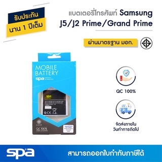 แบตเตอรี่โทรศัพท์มือถือ Samsung Galaxy Grand Prime / J2 Prime (G530) / J5 (Battery) Spa