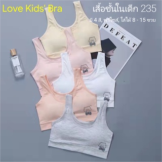 Love Kids Bra / #235: เสื้อชั้นในเด็กผู้หญิง, นักเรียน [คอตตอน 100%] เนื้อผ้าดี, ใส่สบาย, ฟรีไซส์ 8 - 15 ขวบ (มี 5 สี)