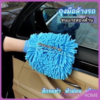 SMART ถุงมือล้างรถไมโครไฟเบอร์ตัวหนอน  เช็ดรถ ถุงมือล้างจาน car wash gloves