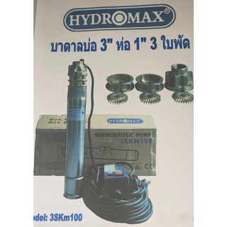 ปั๊มบาดาล HYDROMAX บ่อ 3"