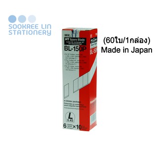 NT CUTTER BL-150 ใบมีดคัตเตอร์เอ็นที ใหญ่ (18 x 100 x 0.5มม.) 45องศา (60ใบ/กล่อง) Made in Japan