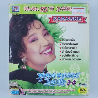 [00847] Karaoke พุ่มพวง ดวงจันทร์ ในดวงใจ 3-4 (CD)(USED) ซีดี ดีวีดี สื่อบันเทิงหนังและเพลง มือสอง !!