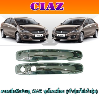 ครอบมือจับ//กันรอยมือเปิดประตูประตู ซูซูกิ เซียส Suzuki CIAZ ชุบโครเมี่ยม (เว้าปุ่ม/ไม่เว้าปุ่ม)