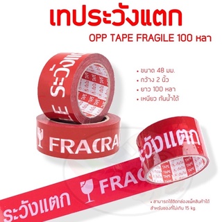 เทประวังแตก OPP Tape Fragile 45 หลา เทปกาวปิดกล่องระวังแตก เหนียว ติดแน่น พื้นสีแดง ตัวหนังสือสีขาว