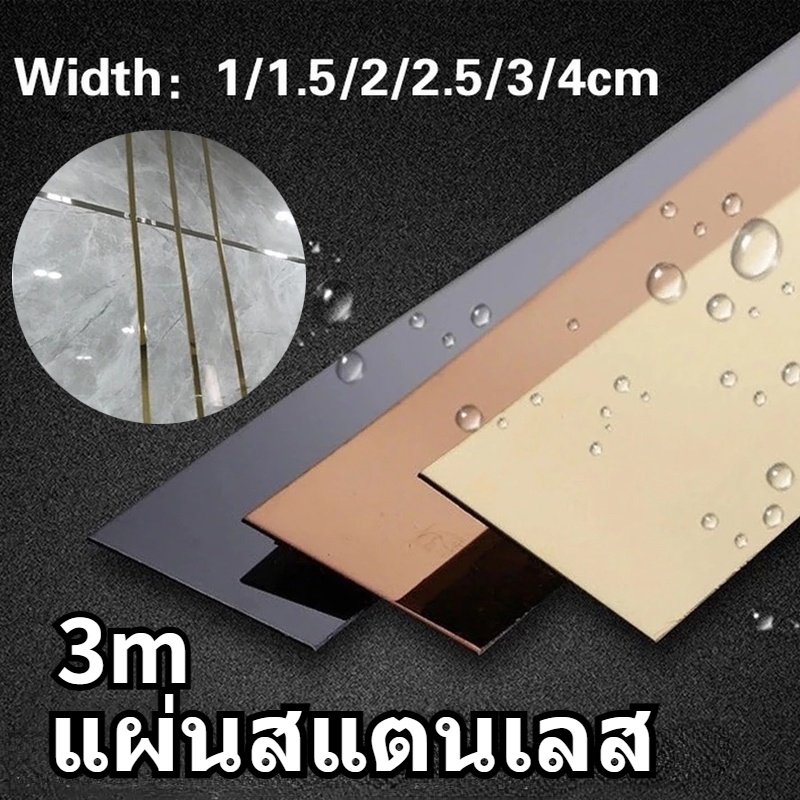 COD แผ่นสแตนเลสแท้ ยาว 3 เมตร มีกาวในตัว สติ๊กเกอร์วอลเปเปอร์ลายมัน ของตกแต่งบ้าน แถบขอบเพดาน ผนังพื้นหลัง 3 สี