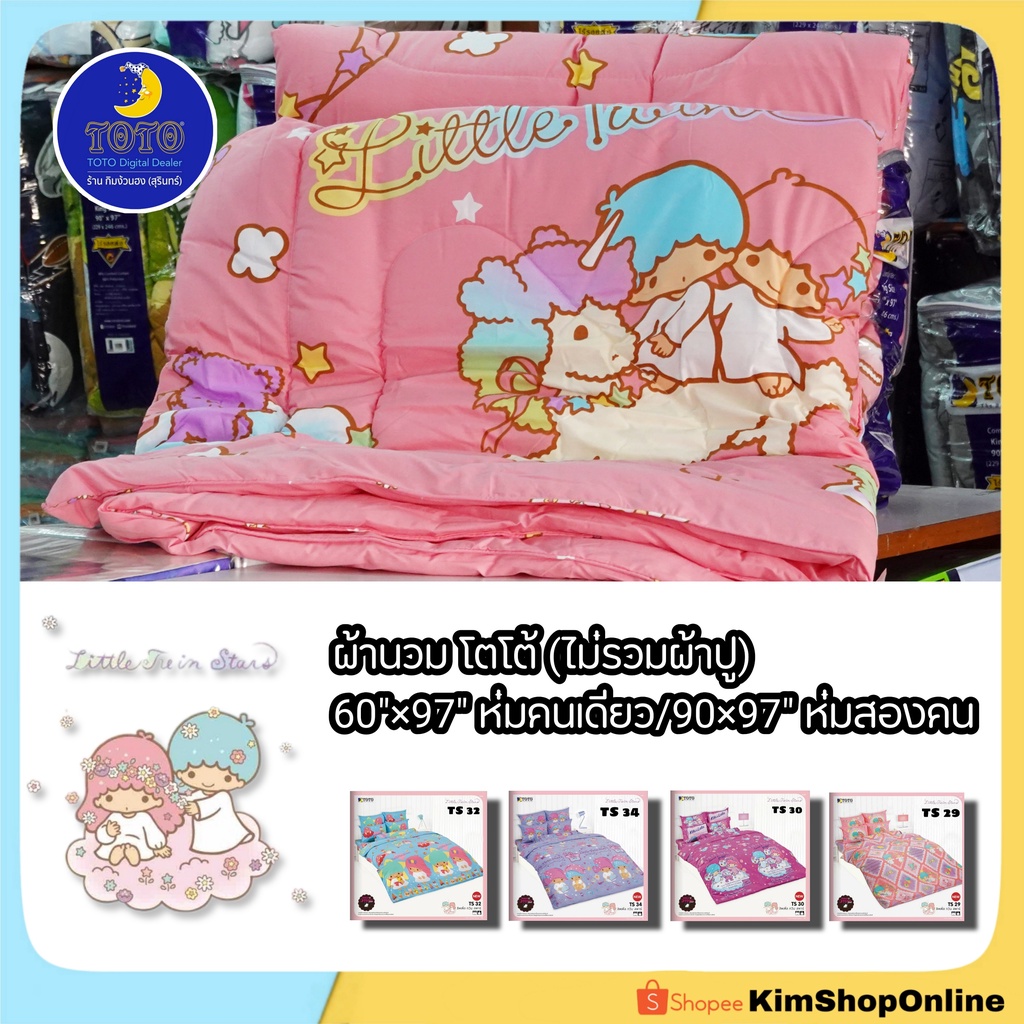 ผ้านวม TOTO (ไม่รวมผ้าปู) ทวินสตาร์ Twin stars ลายลิขสิทธิ์แท้ ชุดเครื่องนอน 3.5/5/6 ฟุต โตโต้