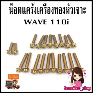 น็อตแคร้งเครื่องทอง หัวเจาะ WAVE110i