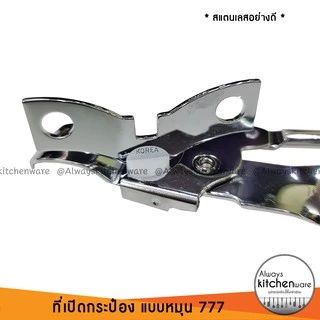 ของแท้❗️(777) ที่เปิดกระป๋อง ที่เปิดขวด สแตนเลสอย่างดี แบบหมุน ของแท้ Korea