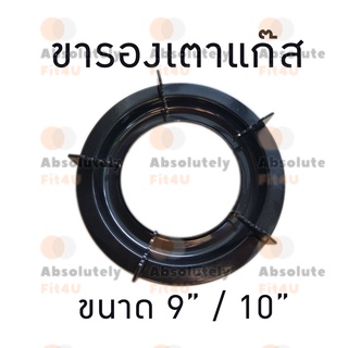 ขารองเตาแก๊ส เหล็กอย่างดี ขนาด 9นิ้ว, 10นิ้ว มีสินค้าพร้อมส่ง