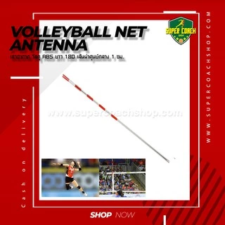 เสาอากาศวอลเลย์บอล (2ชิ้น) เสาอากาศ วัสดุ ABS ยาว 180 เส้นผ่าศุนย์กลาง 1 ซม.