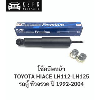 โช็คหน้า โตโยต้า รถตู้หัวจรวด TOYOTA HIACE LH112-LH125 / 444297