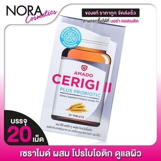 ใหม่! Amado Cerigi II Plus Probiotic อมาโด้ เซริจิ ทู พลัส โปรไบโอติค [20 เม็ด]