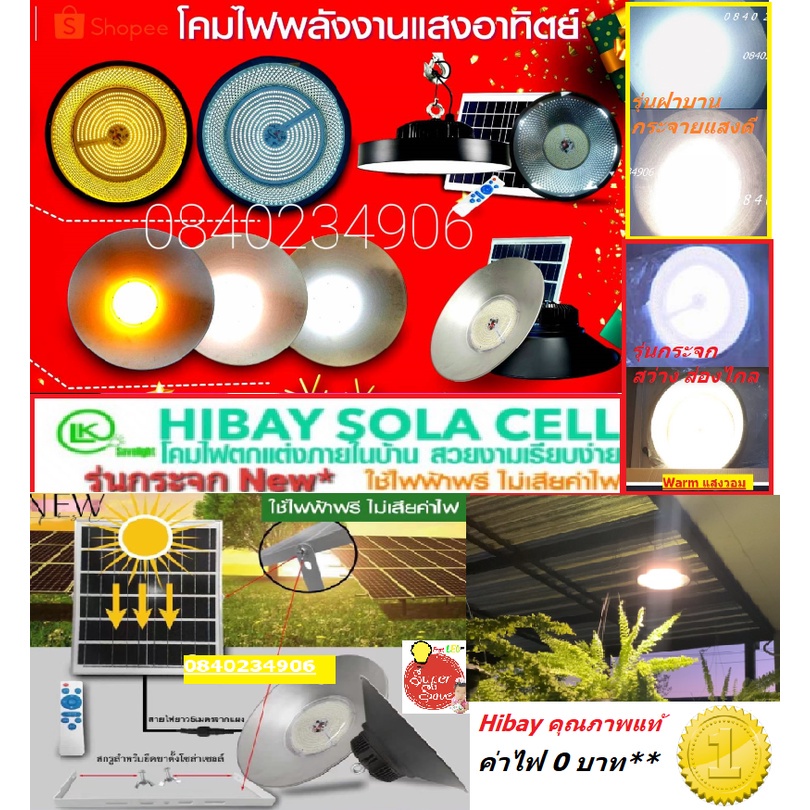 หลอดไฟเซ็นเซอร์ ไฟ (งานดีสุดในประเทศไทย) Hibay 4000W 2000w สว่างสุด* กันน้ำIP67 Solar UFO ติดเพดาน LED ขาว วอม ไฟโซล่าเซ