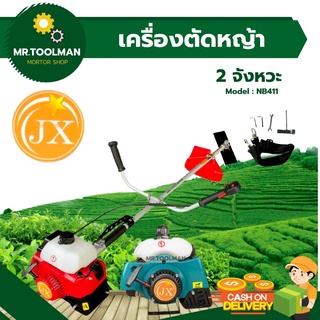 เครื่องตัดหญ้า 2 จังหวะ [[ ราคาถูก ]] ทรงโรบิน NB411, ทรงมากีต้า RBC411 พร้อมอุปกรณ์ครบชุด สตาร์ทติดง่าย เกรดสูง