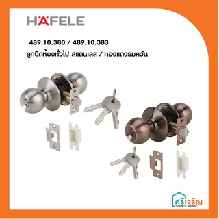 HAFELE ลูกบิดห้องทั่วไปสีสแตนเลสและสีทองแดงรมควันรุ่น 489.10.380 , 489.10.383 วัสดุก่อสร้าง