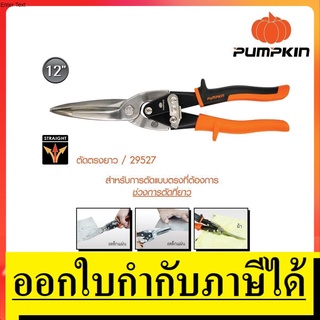 OK 29527 / PTT-AVA12SL  กรรไกรตัดเหล็กแผ่น ตรงยาว ขนาด 12 นิ้ว PUMPKIN สินค้าเเท้รับประกันจากผู้เเทนจำหน่าย