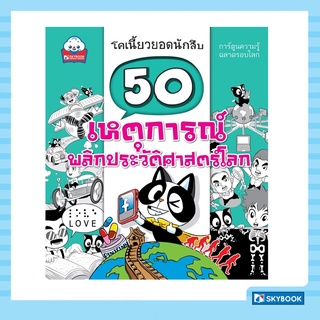 50 เหตุการณ์พลิกประวัติศาสตร์โลก ชุดโคเนี้ยวยอดนักสืบ