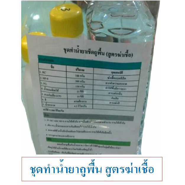 ชุดทำน้ำยาถูพื้น DIY สูตรฆ่าเชื้อ กลิ่นหอมสดชื่น ไม่ทิ้งคราบ คุ้มค่า คุ้มราคา มีสูตรแนะนำอย่างละเอียด ทำเองได้ง่ายๆ