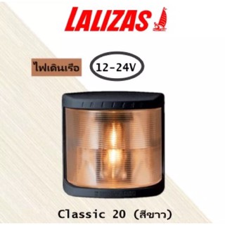 ไฟเดินเรือ 12-24V รุ่น Classic 20 ไฟหัวเสา 225 (สีขาว) , 72180 LALIZAS