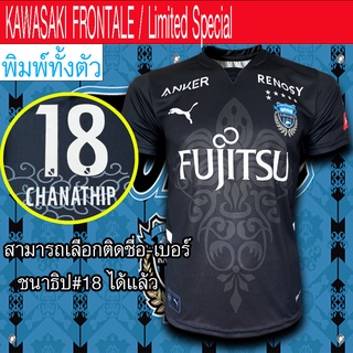 เสื้อฟุตบอล KAWASAKI FRONTALE /Limited Special เสื้อฟรอนตาเล่/รุ่นพิเศษ ล่าสุด2022 #FB0042 พิมพ์ลายทั้งตัว ไซส์ S-3XL