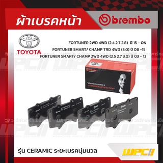 BREMBO ผ้าเบรคหน้า TOYOTA VIGO SMART CAB,DOUBLE CAB 2WD PRERUNNER, 4WD ปี08-11, CHAMP 2WD 4WD TRD, REVO 2WD PRERUNNER...