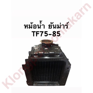 หม้อน้ำ ยันม่าร์ TF75 TF85 หม้อน้ำยันม่าร์ หม้อน้ำtf หม้อน้ำtf75 หม้อน้ำtf85