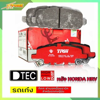 DB2355 ผ้าเบรคหลัง Honda HRV TRW ( ทีอาร์ดับบลิว ) ผ้าดิสเบรคหลังHRV TRW D-TEC GDB7915 ผ้าเบรค TRW