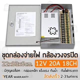 รับประกัน 1 ปี - ตู้ไฟฟ้า สวิตชิ่ง 12V 20A ตู้ไฟสำเร็จรูป กล่องแปลงไฟ กล่องจ่ายไฟ กล้องวงจรปิด Switching Power Supply